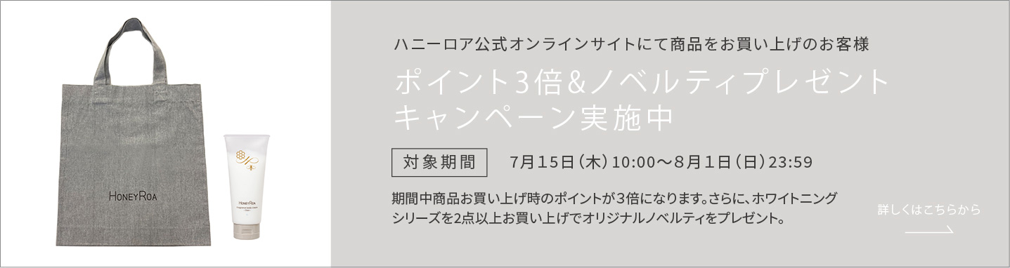 ポイント3倍&ノベルティプレゼントキャンペーン実施中