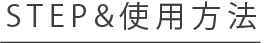 STEP&使用方法