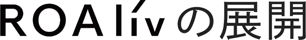 ROAlivの展開