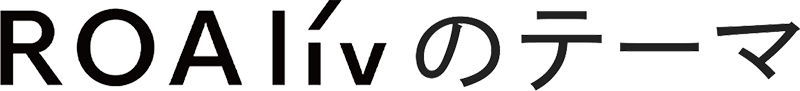 ROAlivのテーマ