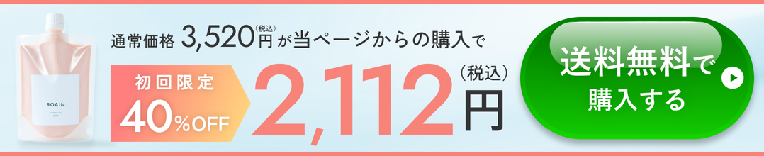 通常価格3,520円（税込）が当ページからの購入で 初回限定40%OFF 2,112円（税込） 送料無料で購入する