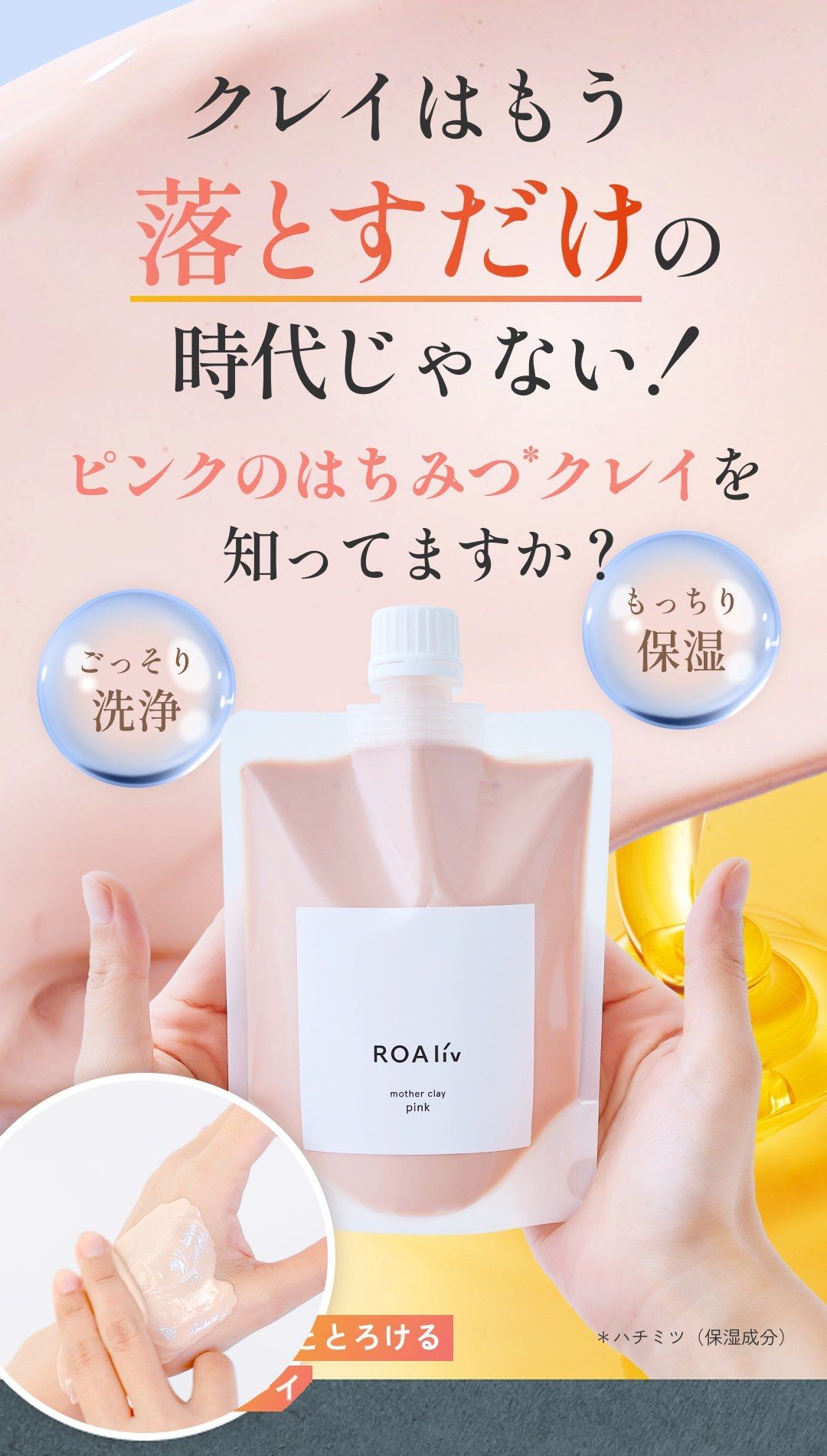 クレイはもう落とすだけの時代じゃない！ ピンクのはちみつ*クレイを知ってますか？