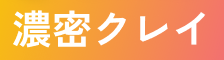 濃密クレイ