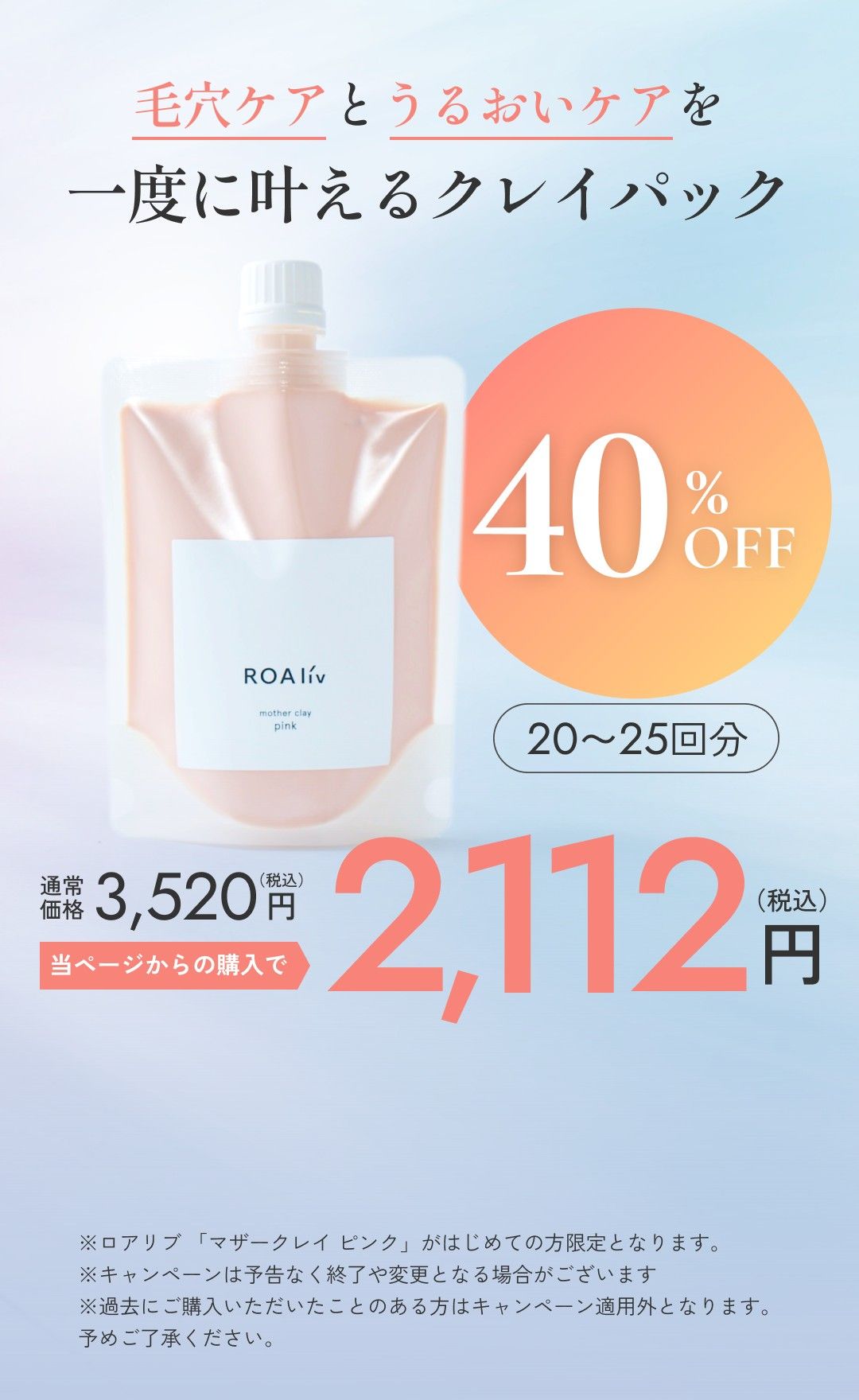 毛穴ケアとうるおいケアを一度に叶えるクレイパック 40%OFF 20〜25回分 通常価格3,520円（税込）が当ページからの購入で2,112円（税込）