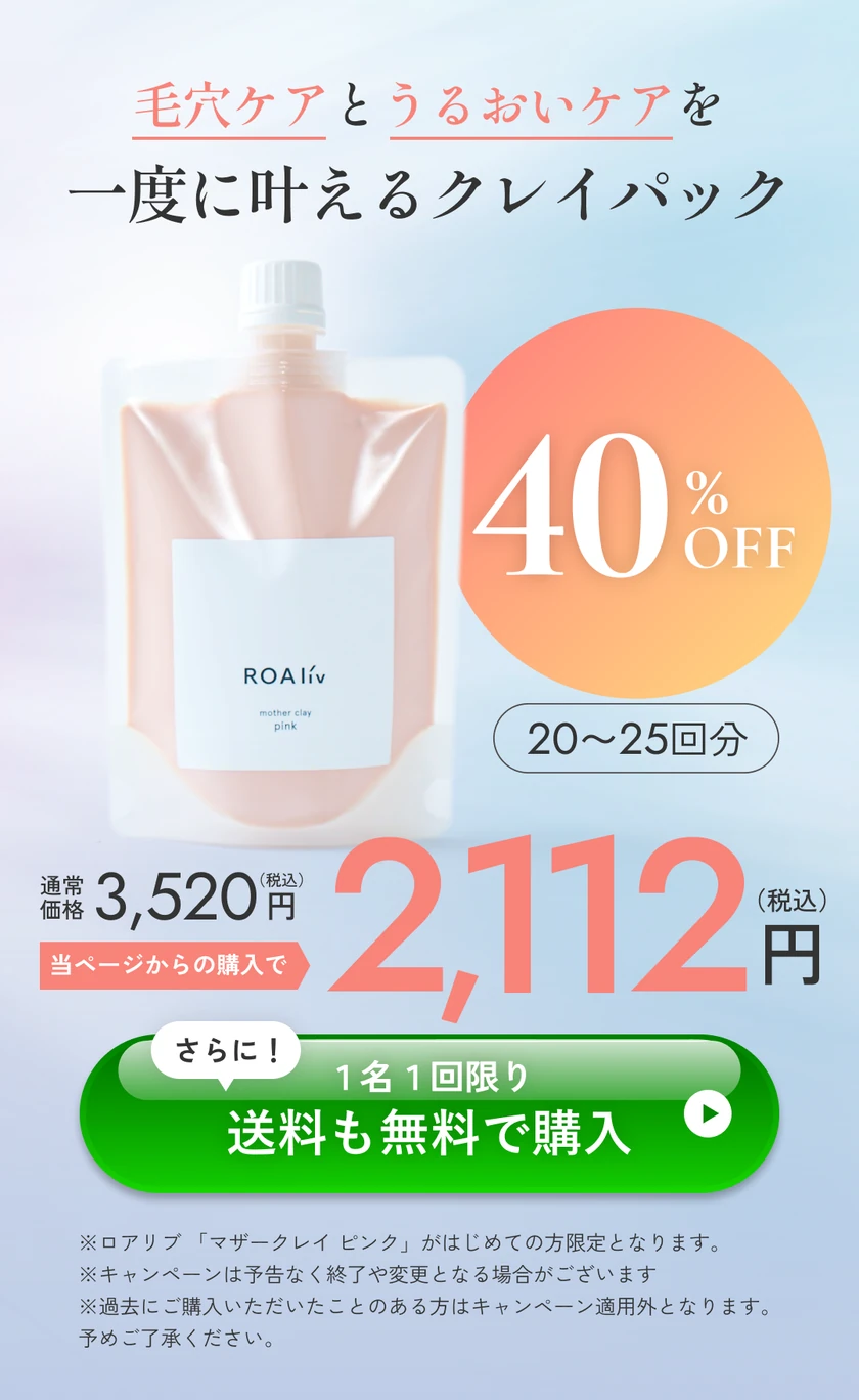 毛穴ケアとうるおいケアを一度に叶えるクレイパック 初回限定40%OFF 20〜25回分 通常価格3,520円（税込）が当ページからの購入で2,112円（税込） さらに！1名1回限り 送料も無料で購入