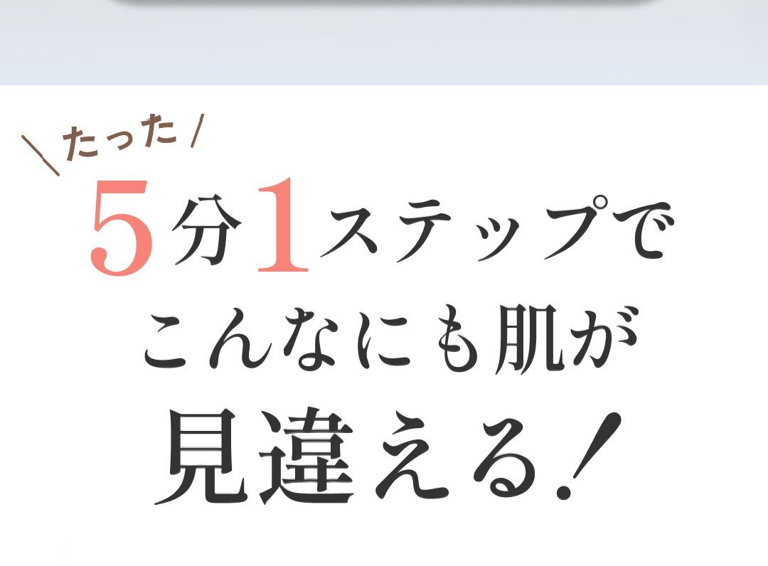 たった5分1ステップでこんなにも肌が見違える！