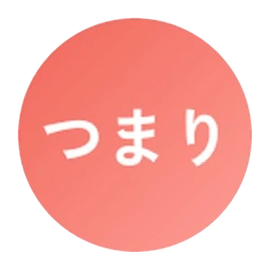 つまり