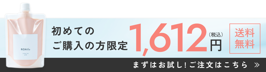 初めてのご購入の方限定 1,612円（税込） 送料無料 まずはお試し！ご注文はこちら