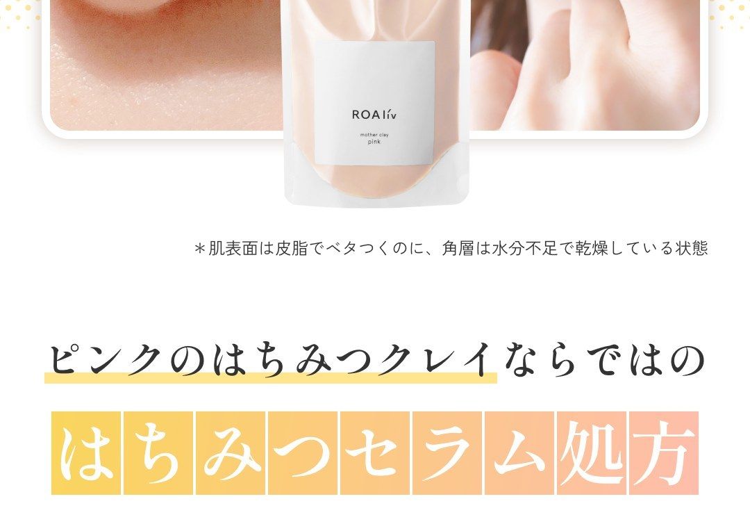 ピンクのはちみつクレイならではのはちみつセラム処方