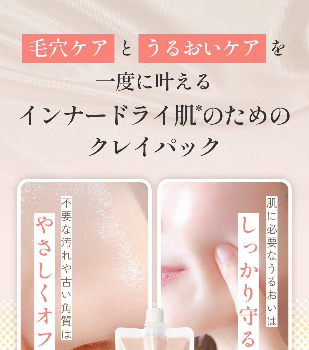 毛穴ケアとうるおいケアを一度に叶える インナードライ肌*のためのクレイパック。不要な汚れや古い角質はやさしくオフ／肌に必要なうるおいはしっかり守る