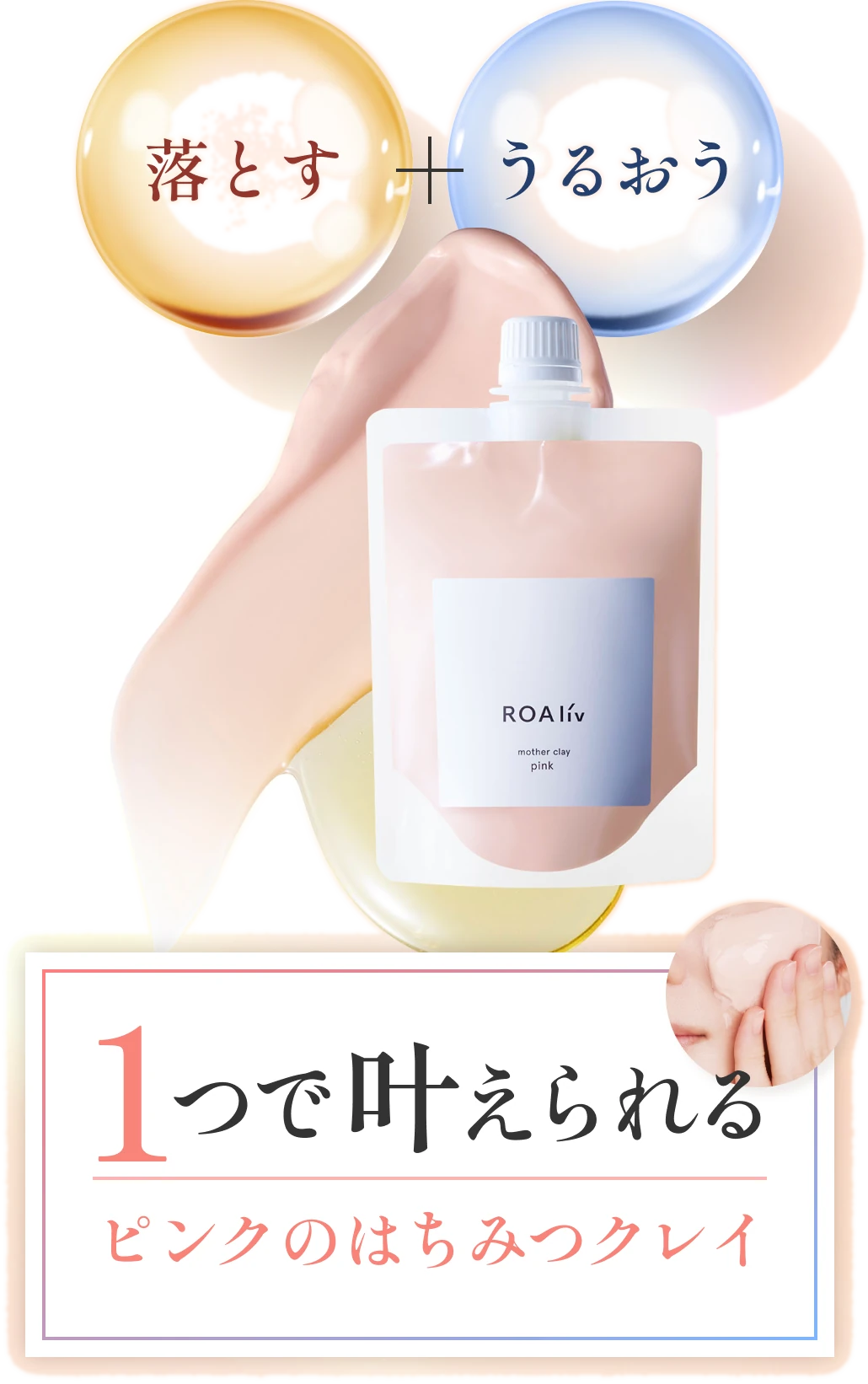 落とす＋うるおう 1つで叶えられる ピンクのはちみつクレイ