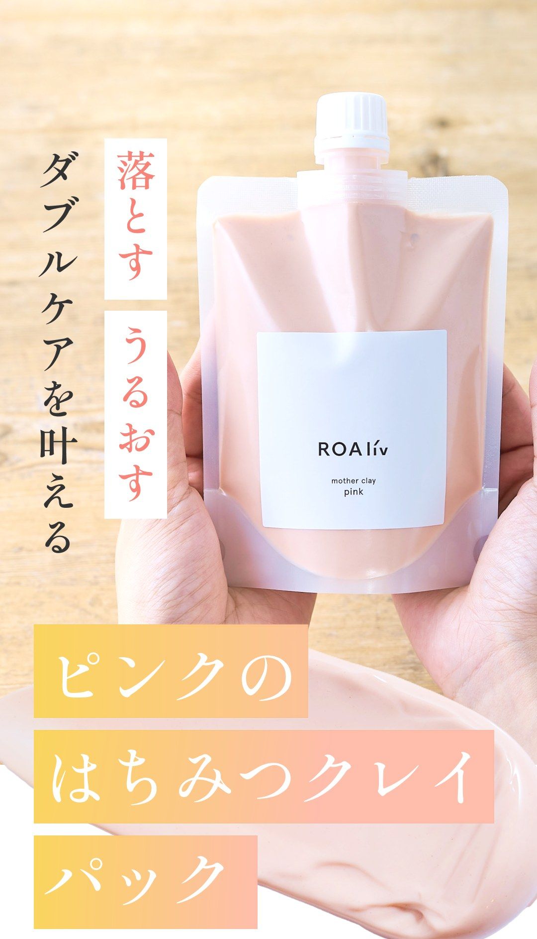 落とす うるおす ダブルケアを叶える ピンクのはちみつクレイパック