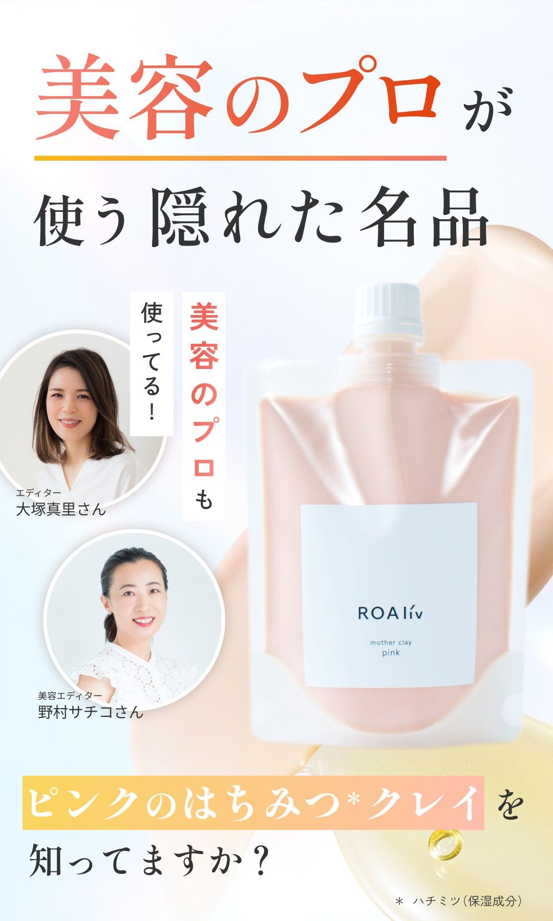 美容のプロが使う隠れた名品 美容のプロも使ってる！ エディター大塚真里さん／美容エディター野村サチコさん ピンクのはちみつクレイを知ってますか？
