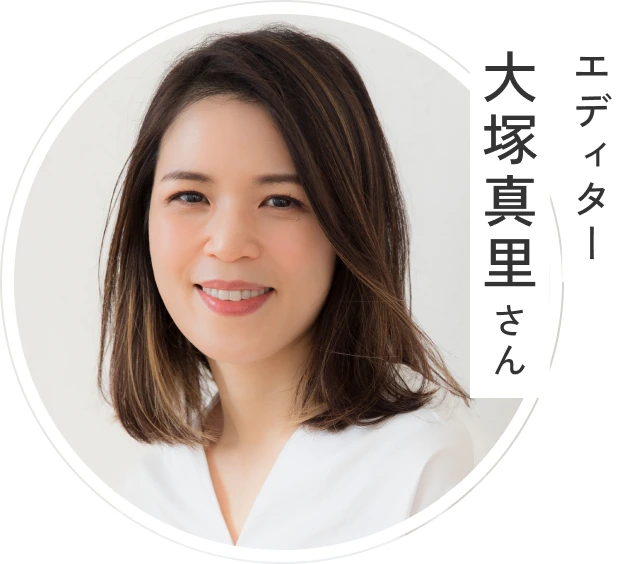 エディター 大塚真里さん
