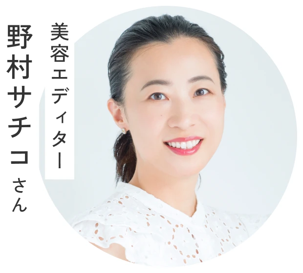 美容エディター 野村サチコさん