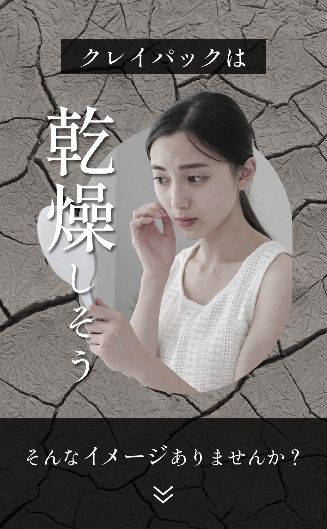 いいとこ取り！"新感覚"のクレイパック！ クレイパックは乾燥しそう…そんなイメージありませんか？