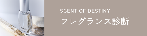 SCENT OF DESTINY フレグランス診断