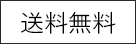 送料無料