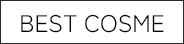 ベストコスメ受賞