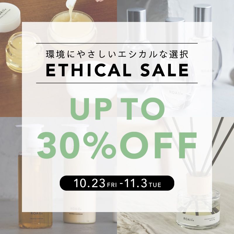 【最大30%OFF】エシカルセール開催のお知らせ