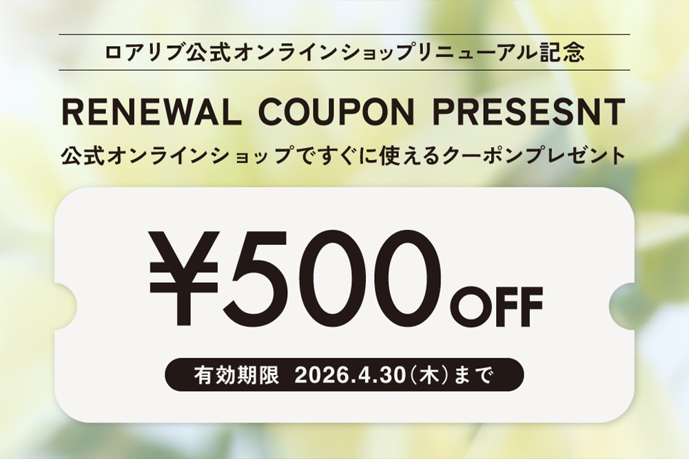 公式オンラインショップリニューアル記念クーポンプレゼント【クーポンのご利用方法のご案内】