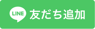 LINE 友だち追加ボタン